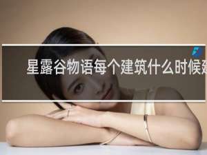 星露谷物语每个建筑什么时候建