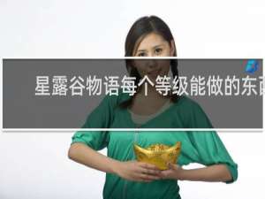 星露谷物语每个等级能做的东西