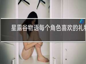 星露谷物语每个角色喜欢的礼物