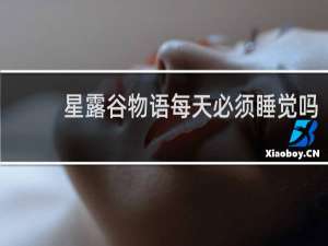 星露谷物语每天必须睡觉吗