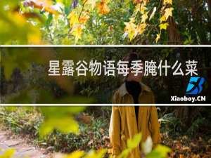 星露谷物语每季腌什么菜