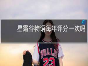 星露谷物语每年评分一次吗