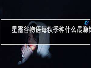 星露谷物语每秋季种什么最赚钱