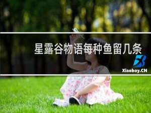 星露谷物语每种鱼留几条