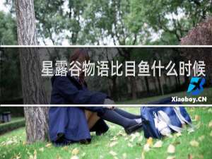 星露谷物语比目鱼什么时候