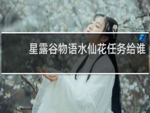 星露谷物语水仙花任务给谁