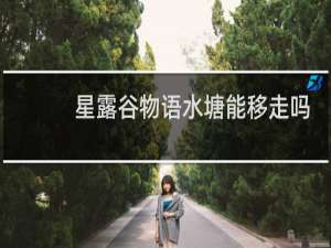 星露谷物语水塘能移走吗