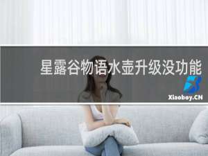 星露谷物语水壶升级没功能