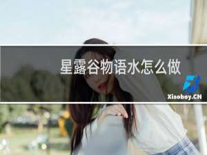 星露谷物语水怎么做