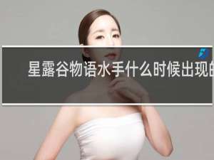 星露谷物语水手什么时候出现的