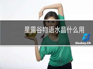 星露谷物语水晶什么用