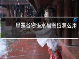 星露谷物语水晶图纸怎么用