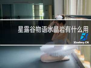 星露谷物语水晶岩有什么用