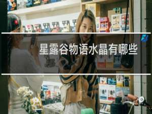 星露谷物语水晶有哪些