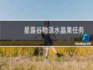 星露谷物语水晶果任务