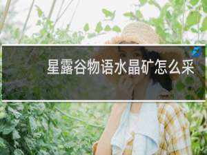 星露谷物语水晶矿怎么采