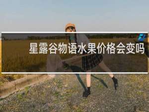 星露谷物语水果价格会变吗