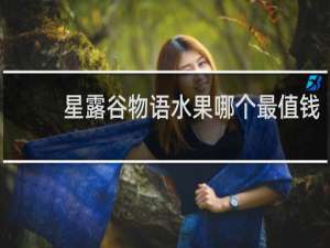 星露谷物语水果哪个最值钱
