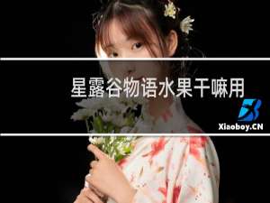 星露谷物语水果干嘛用
