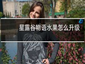 星露谷物语水果怎么升级