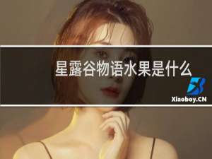 星露谷物语水果是什么