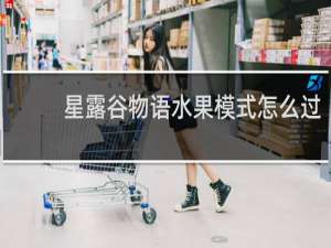 星露谷物语水果模式怎么过