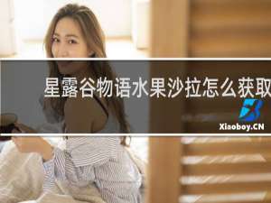 星露谷物语水果沙拉怎么获取