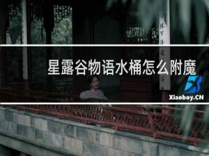 星露谷物语水桶怎么附魔