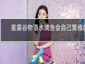星露谷物语水滴鱼会自己繁殖吗