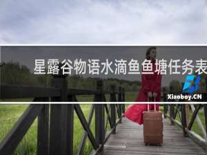 星露谷物语水滴鱼鱼塘任务表