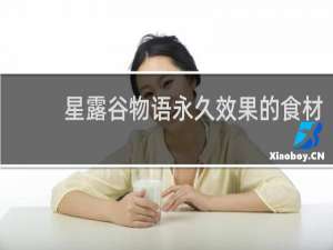 星露谷物语永久效果的食材