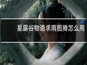 星露谷物语求雨图腾怎么用