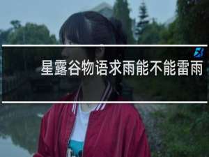 星露谷物语求雨能不能雷雨