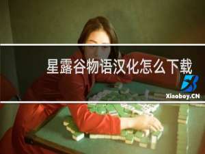 星露谷物语汉化怎么下载