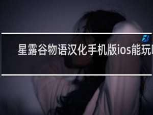 星露谷物语汉化手机版ios能玩吗