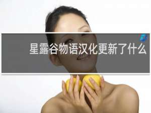 星露谷物语汉化更新了什么