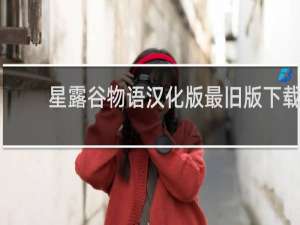 星露谷物语汉化版最旧版下载