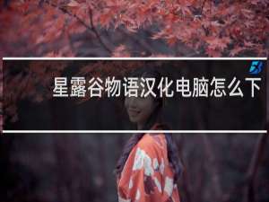 星露谷物语汉化电脑怎么下