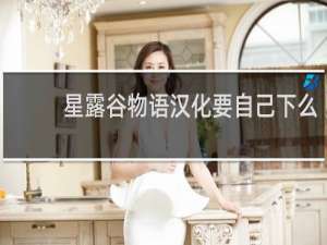 星露谷物语汉化要自己下么