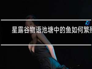 星露谷物语池塘中的鱼如何繁殖