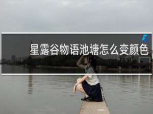 星露谷物语池塘怎么变颜色