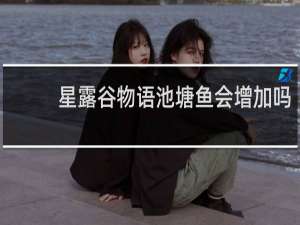 星露谷物语池塘鱼会增加吗