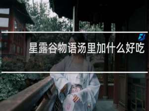 星露谷物语汤里加什么好吃