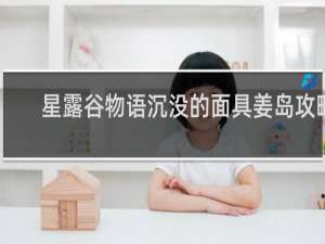 星露谷物语沉没的面具姜岛攻略