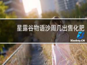 星露谷物语沙周几出售化肥