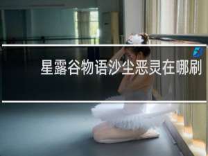 星露谷物语沙尘恶灵在哪刷