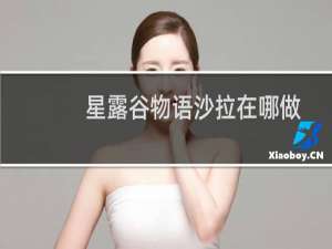 星露谷物语沙拉在哪做