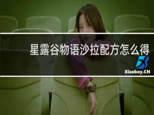 星露谷物语沙拉配方怎么得