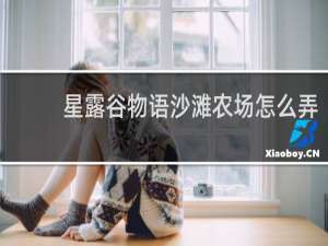 星露谷物语沙滩农场怎么弄