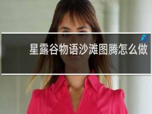 星露谷物语沙滩图腾怎么做